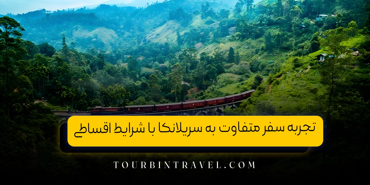 تجربه سفر متفاوت به سریلانکا با شرایط اقساطی